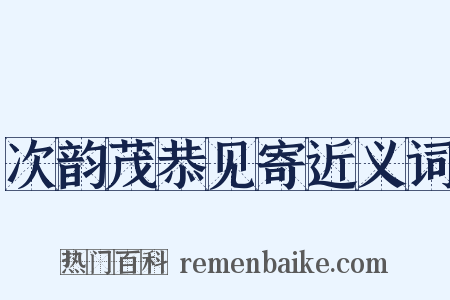 次韵茂恭见寄近义词是什么意思的图片